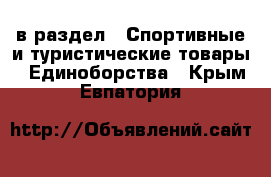  в раздел : Спортивные и туристические товары » Единоборства . Крым,Евпатория